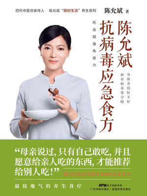 cover image of 陈允斌 抗病毒应急食方